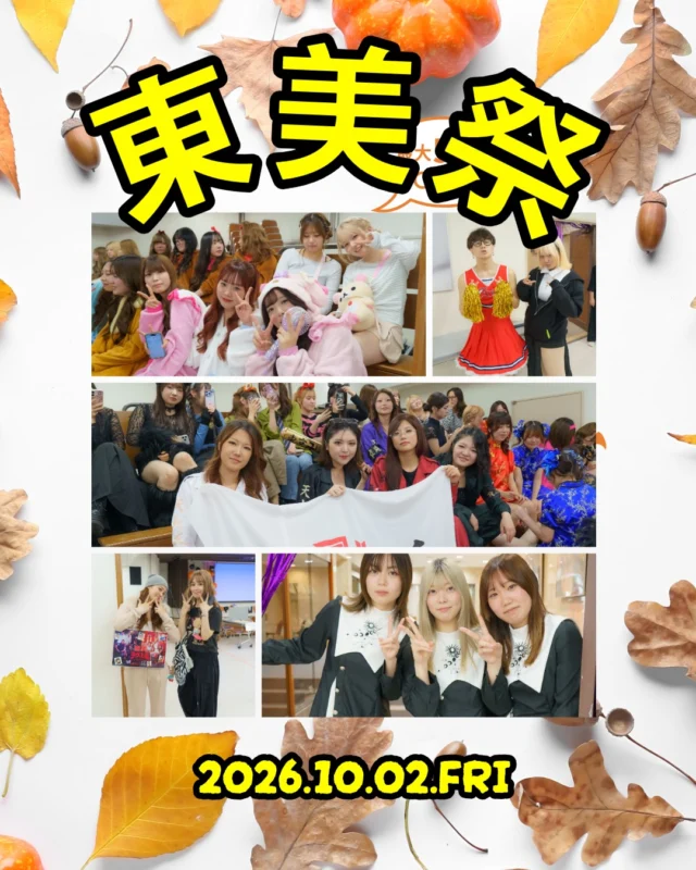 🎃✨ 東美祭を開催しました！ ✨🎃
2026年10月2日、東京美容専門学校の学園祭「東美祭」が行われました！🎉
仮装コンテストやワインディングリレー、クイズ大会など、楽しい企画が盛りだくさん！👻💇‍♀️✨
個性あふれる仮装や、みんなの笑顔で大盛り上がりの1日となりました！😆💖
学生たちの笑顔がいっぱいの、思い出に残る東美祭になりました🎶

#東京美容専門学校 #東美祭 #学園祭 #美容学生 #仮装コンテスト