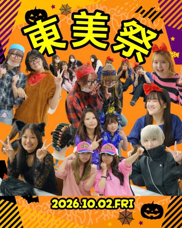 🎃✨ 東美祭を開催しました！ ✨🎃
2026年10月2日、東京美容専門学校の学園祭「東美祭」が行われました！🎉
仮装コンテストやワインディングリレー、クイズ大会など、楽しい企画が盛りだくさん！👻💇‍♀️✨
個性あふれる仮装や、みんなの笑顔で大盛り上がりの1日となりました！😆💖
学生たちの笑顔がいっぱいの、思い出に残る東美祭になりました🎶

#東京美容専門学校 #東美祭 #学園祭 #美容学生 #仮装コンテスト