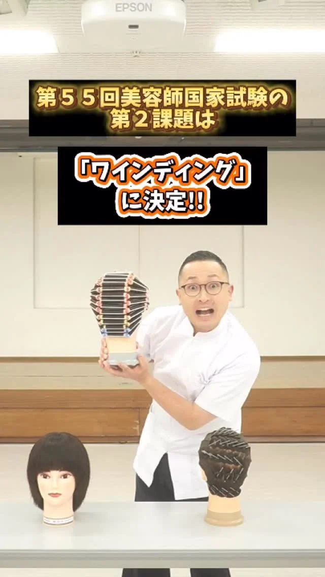 第55回美容師国家試験の第2課題は『ワインディング』に決定！あなたはどちら派？#美容師国家試験 #ワインディング #美容学生